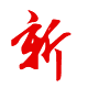技術(shù)：創(chuàng)新、求新奮進(jìn)